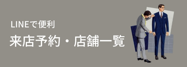 LINEで便利 麻布テーラー来店予約・店舗一覧