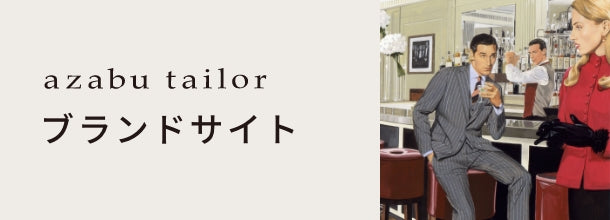 麻布テーラーブランドサイト