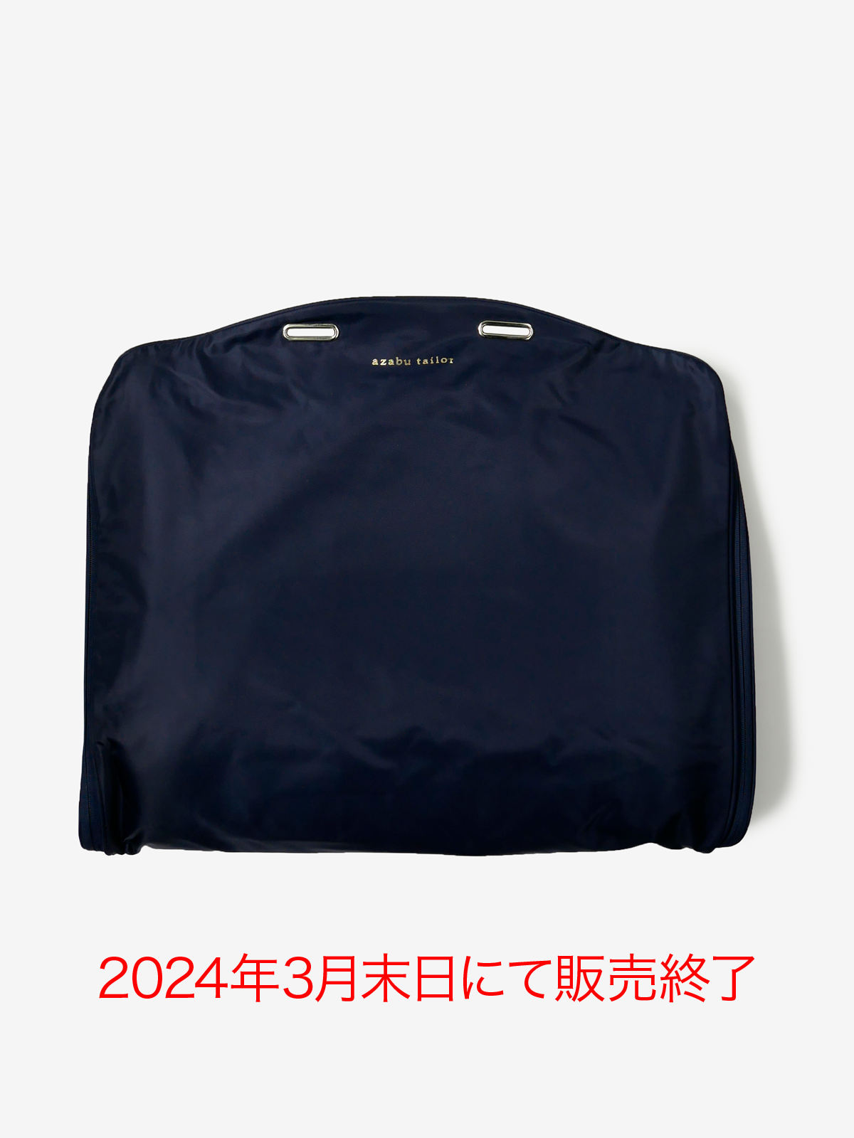 Garment Bag｜ネイビー
