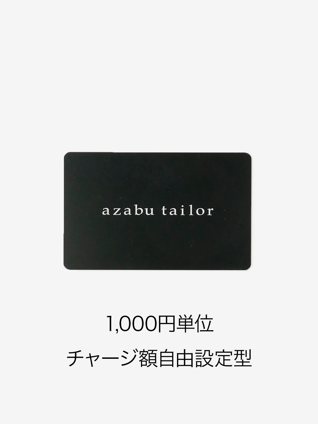 GIFT CARD【チャージ額自由設定型】|麻布テーラー GIFT CARD【チャージ額自由設定型】|麻布テーラー