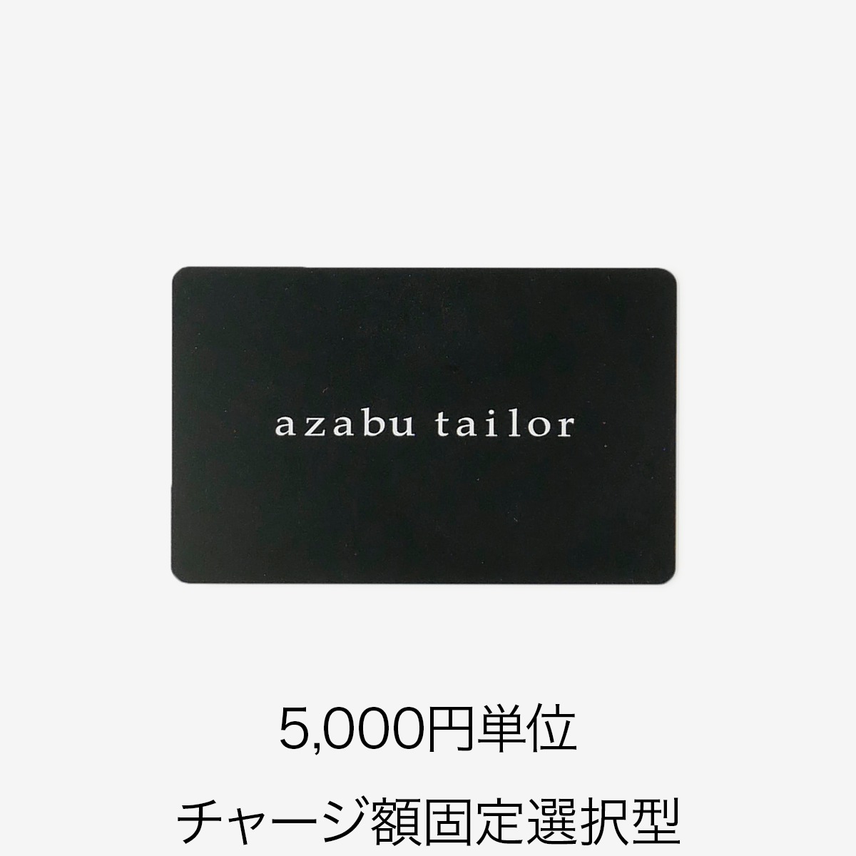 GIFT CARD【チャージ額固定選択型】|オーダースーツ・オーダーシャツ GIFT CARD【チャージ額固定選択型】|オーダースーツ・オーダーシャツ