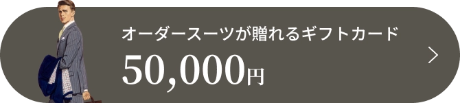 オーダースーツが贈れるギフトカード 50,000円