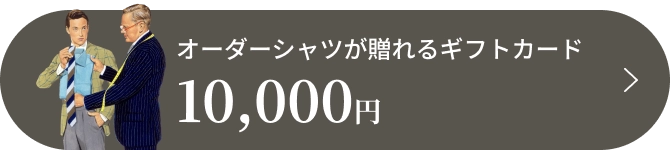 オーダーシャツが贈れるギフトカード 10,000円