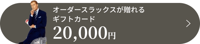 オーダースラックスが贈れるギフトカード 20,000円