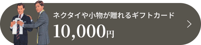 ネクタイや小物が贈れるギフトカード 10,000円