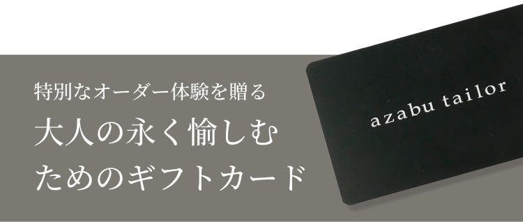 azabu tailor 特別なオーダー体験を贈る 大人の永く愉しむこだわりの一着