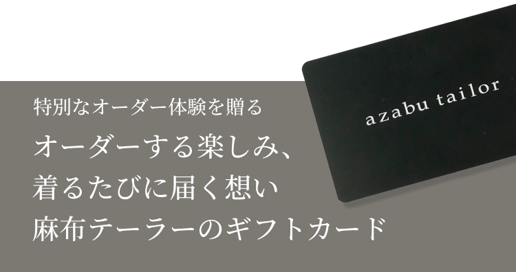 麻布テーラーのギフトカード|オーダースーツやオーダーシャツの 麻布テーラーのギフトカード|オーダースーツやオーダーシャツの